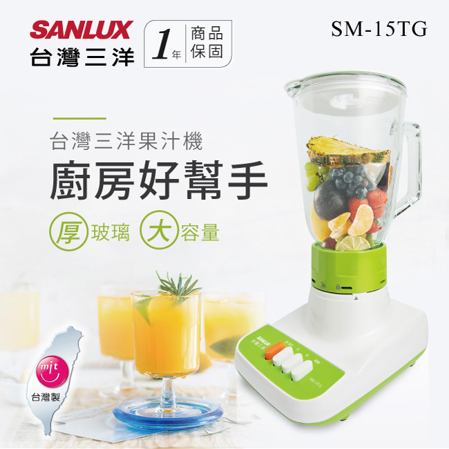 SANLUX台灣三洋1500cc玻璃杯果汁機 SM-15TG