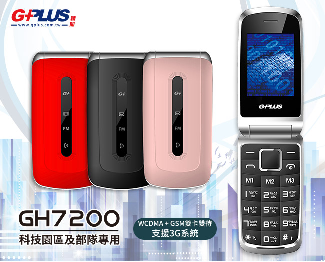 GPLUS GH7200 雙卡雙待摺疊式科園機(部隊版)