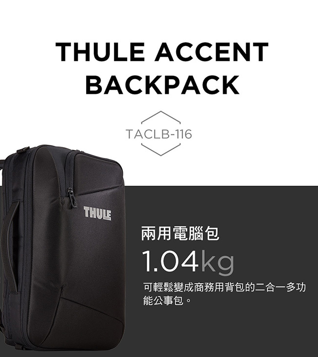 THULE-Accent 兩用筆電公事+後背包TACLB-116-黑