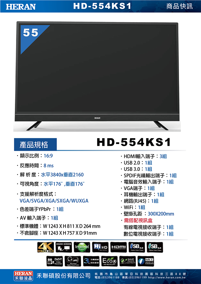 HERAN禾聯 55吋 4K連網液晶顯示器+視訊盒 HD-554KS1