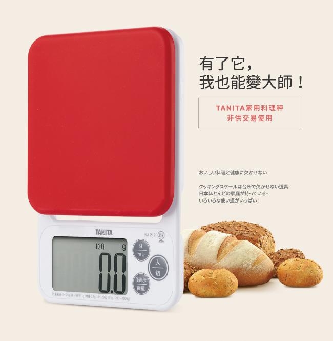 日本TANITA電子料理秤-料理教室款(0.1克~2公斤)KJ212 (公司貨)