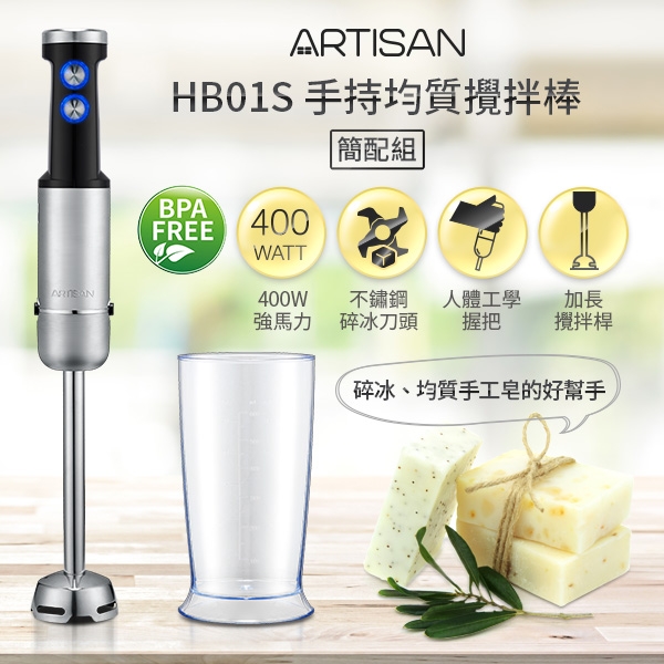 ARTISAN 五段速手持食物調理攪拌棒-簡配組HB01S