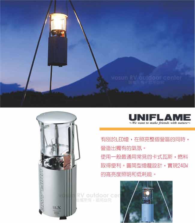 UNIFLAME UL-X卡式瓦斯燈240W.露營燈