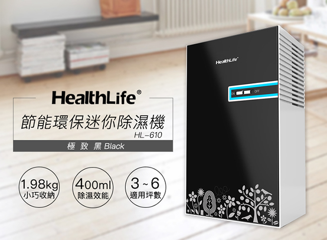 HealthLife 環保節能迷你防潮除濕機 HL-610 黑色