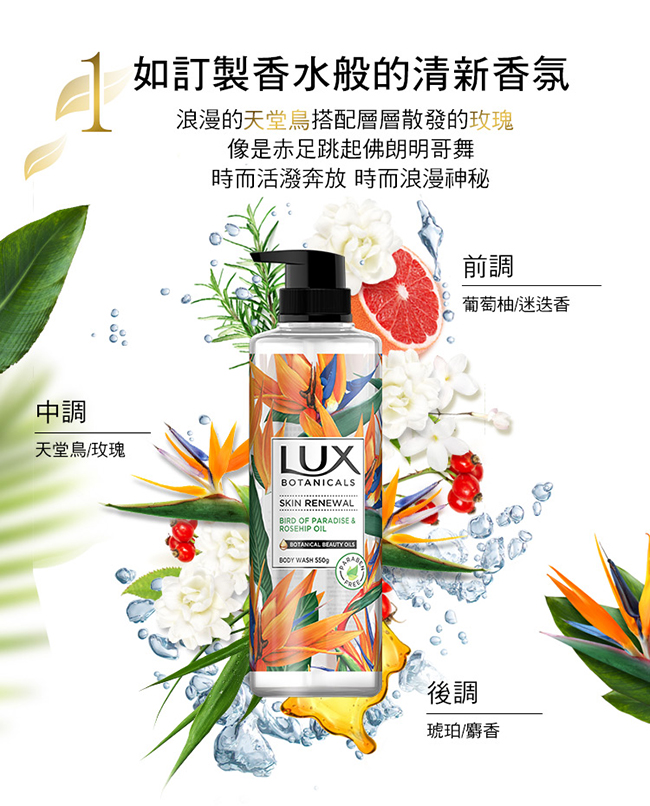 LUX 麗仕 植萃精油香氛沐浴露550g-保濕煥活(天堂鳥)