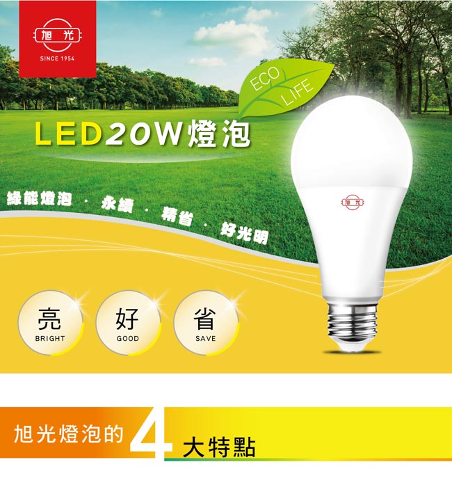 旭光 20W LED燈泡(白光/黃光)