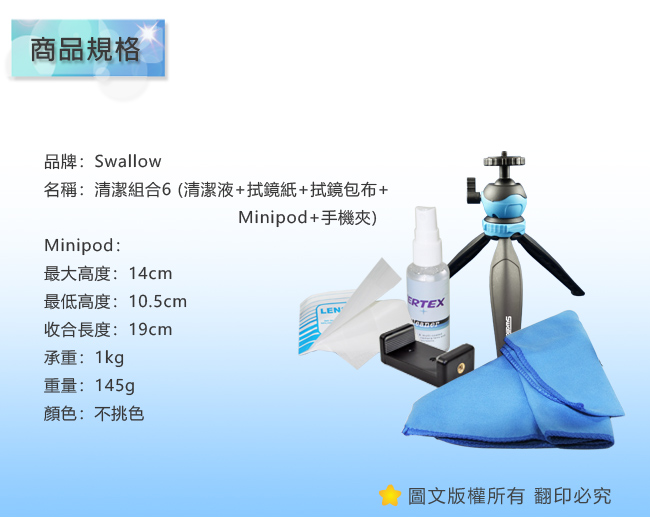 Swallow 清潔組合6(清潔液+拭鏡紙+拭鏡包布+MiniPod+手機夾)-不挑色