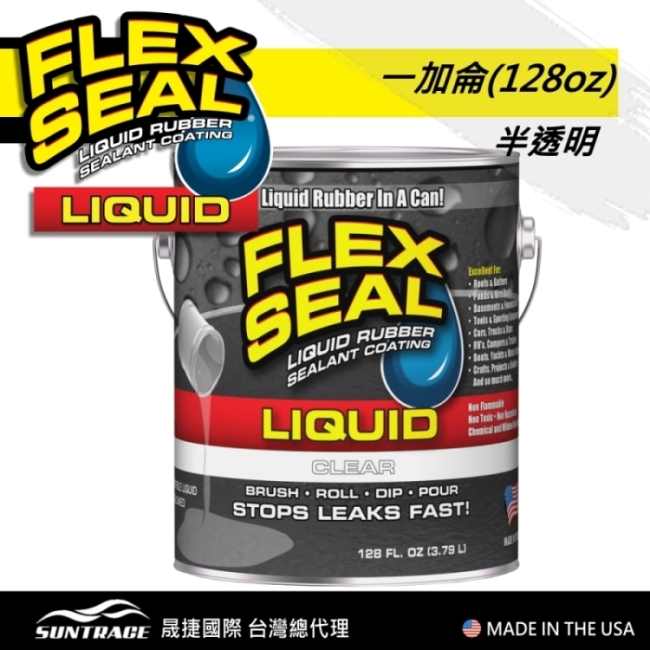 美國FLEX SEAL LIQUID萬用止漏膠(半透明/1加侖包裝/美國製)