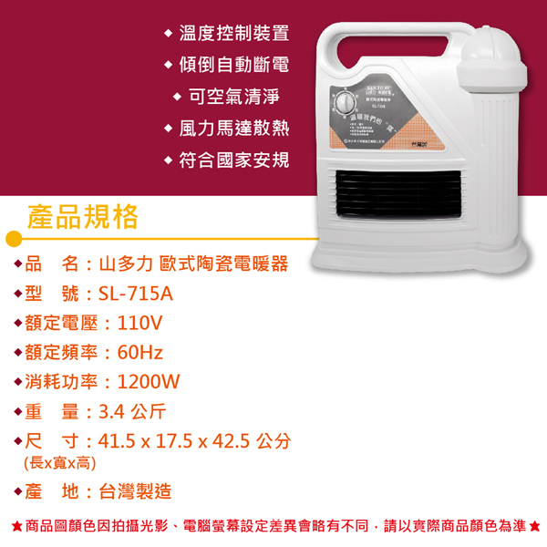 SDL 山多力 陶瓷電暖器 SL-715A