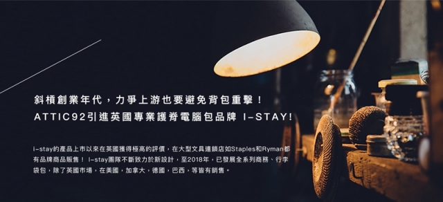 i-stay 女力輕量護脊電腦側背包