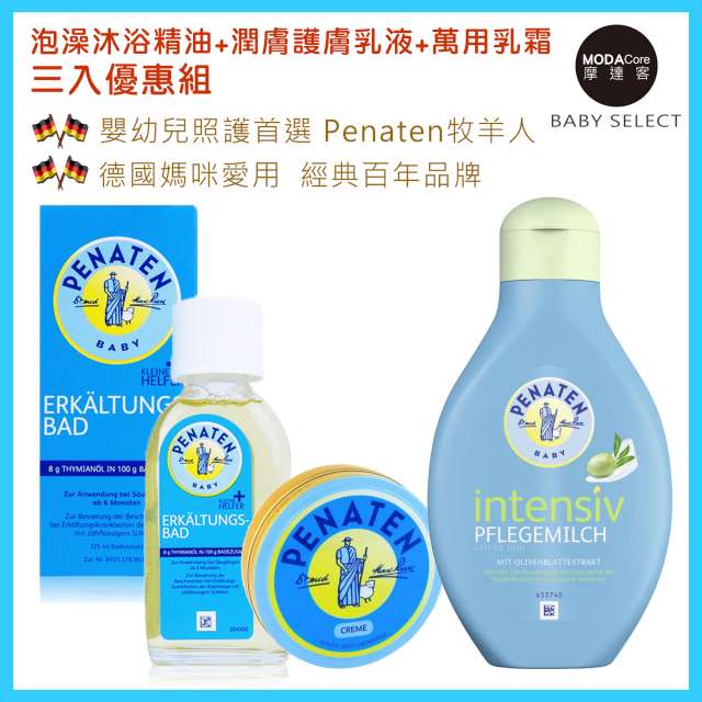 摩達客BABY-德國Penaten牧羊人嬰幼兒 泡澡沐浴精油+潤膚護膚乳液+萬用乳霜