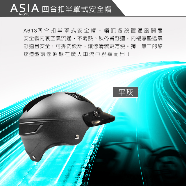 ASIA A-613四合扣半罩式安全帽(不含鏡片) 平灰