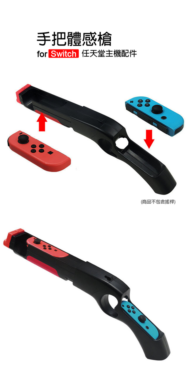 Nintendo任天堂Switch專用 Joy-Con手把體感槍 (副廠)