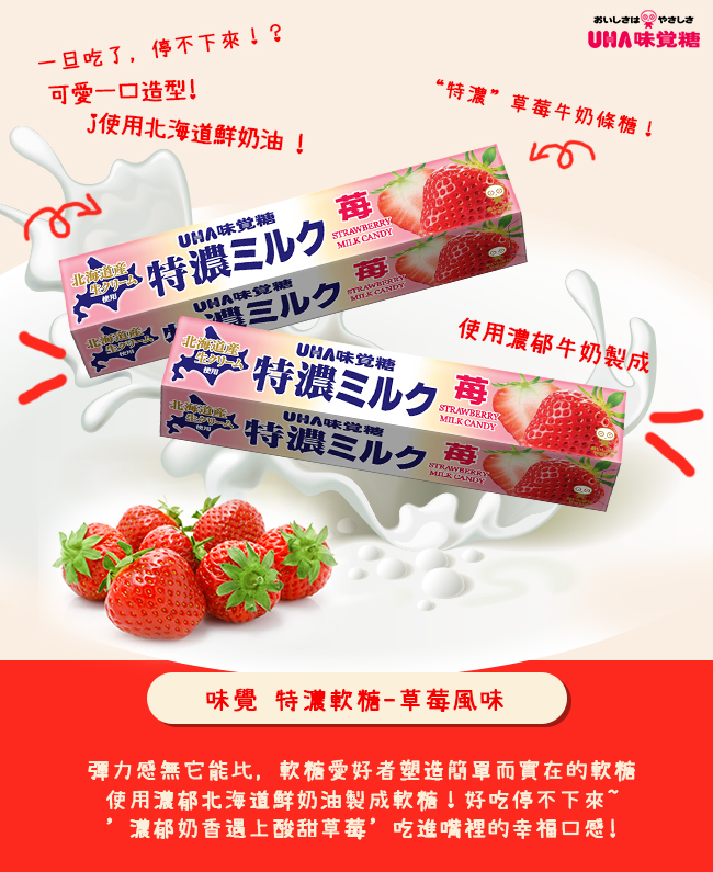 UHA味覺糖特濃牛奶條糖-草莓味(37g)