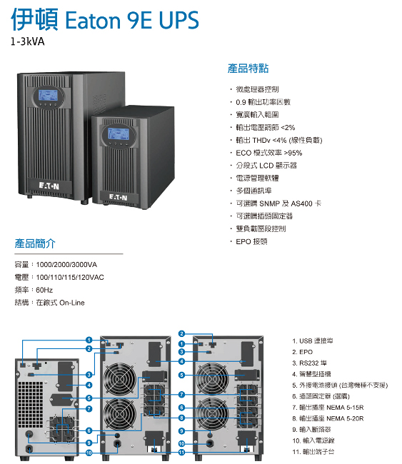 EATON 9E-2000不斷電系統