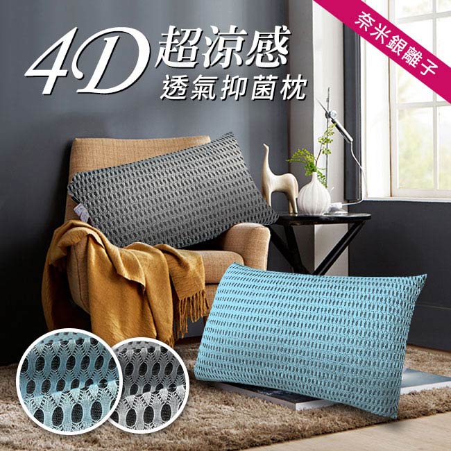 精靈工廠 奈米銀離子 4D超涼感透氣抑菌枕