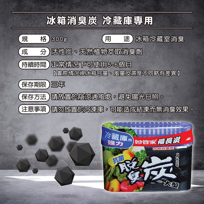 妙管家備長炭 冰箱消臭(冷藏)300g