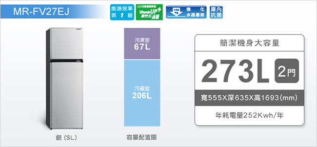 MITSUBISHI三菱 273L 1級變頻2門電冰箱 MR-FV27EJ-SL