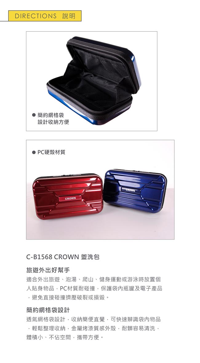 CROWN 皇冠 耐碰撞材質 梳洗包 旅行 硬殼盥洗包