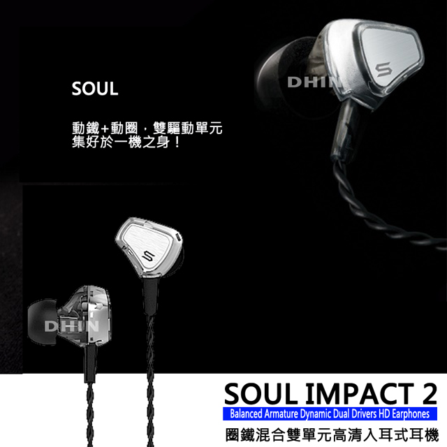 SOUL IMPACT2 圈鐵混合雙單元高清入耳式耳機