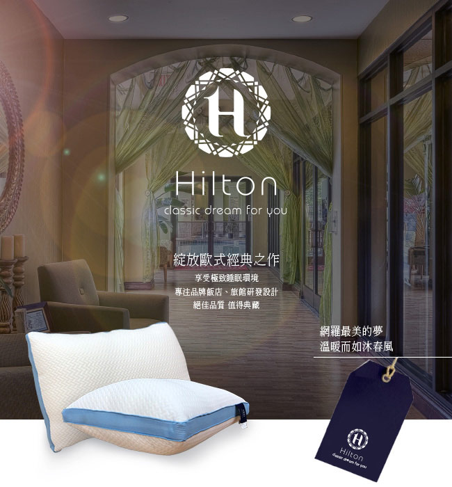 Hilton 希爾頓 五星級御用 3D透氣銀離子涼感舒柔枕