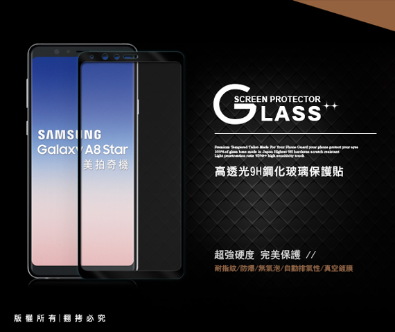 全膠貼合 Samsung Galaxy A8 Star 滿版疏水疏油9H鋼化玻璃膜(黑)