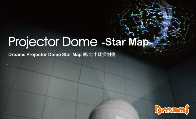 Dreams Projector Dome Star Map 南/北半球投射燈