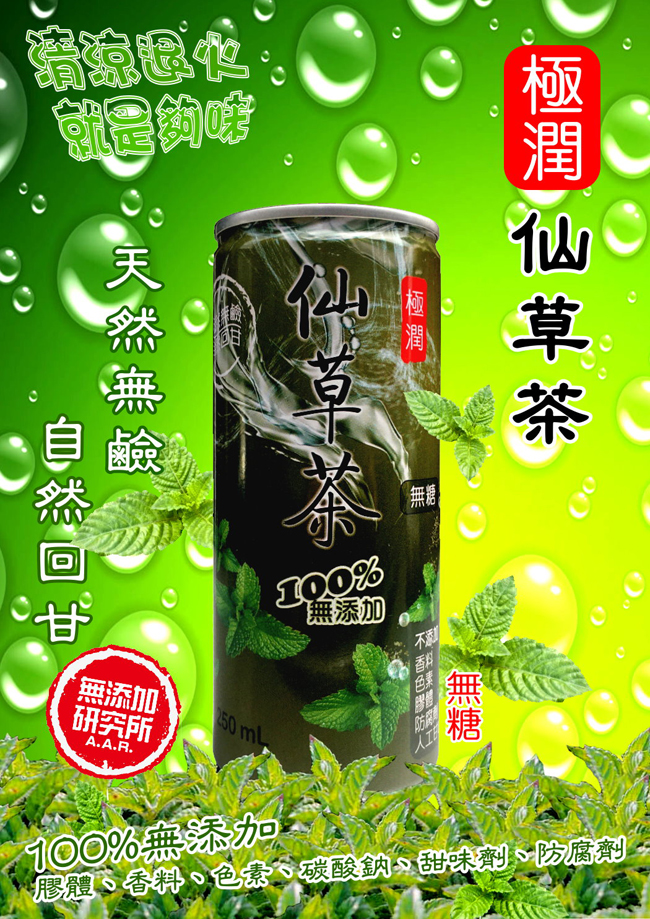 極潤仙草茶無糖250ml/罐/24罐*1箱