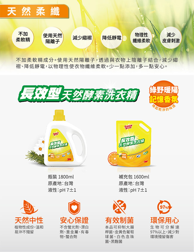 3M 長效型天然酵素洗衣精-綠野暖陽補充包箱購超值組 (1600mlx6)