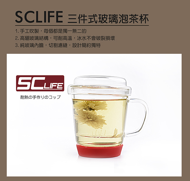 SC life 三件式玻璃泡茶杯-紅色