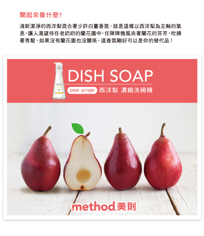 (歲末年終 福利品)Method 美則 純淨濃縮洗碗精 -西洋梨 532ml*6罐