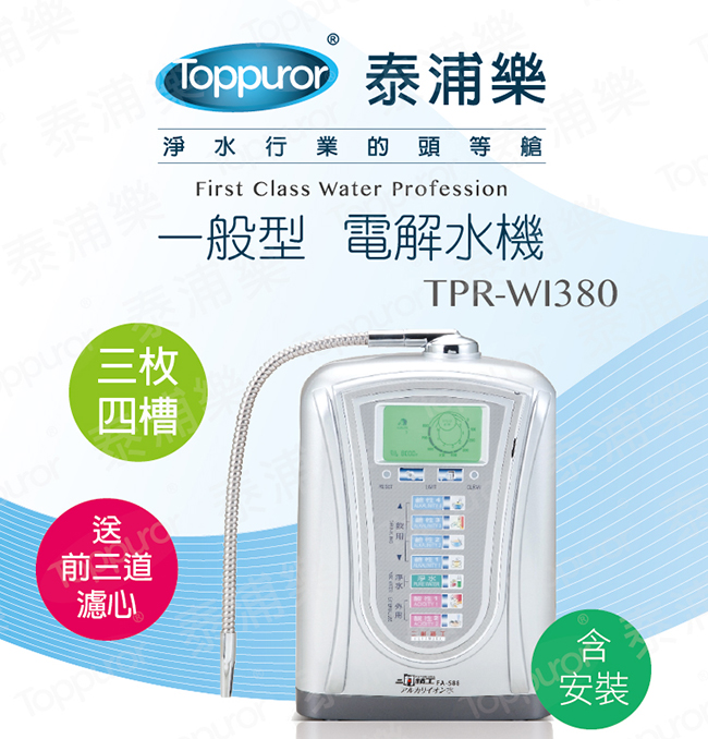 【Toppuror 泰浦樂】一般型電解水機 TPR-WI380(含標準安裝)