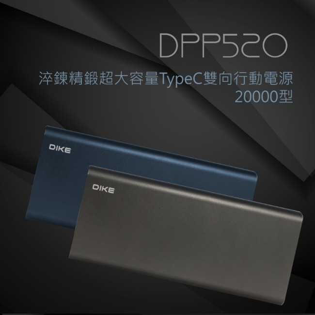 DIKE 淬鍊精鍛超大容量TypeC雙向行動電源20000型 DPP520