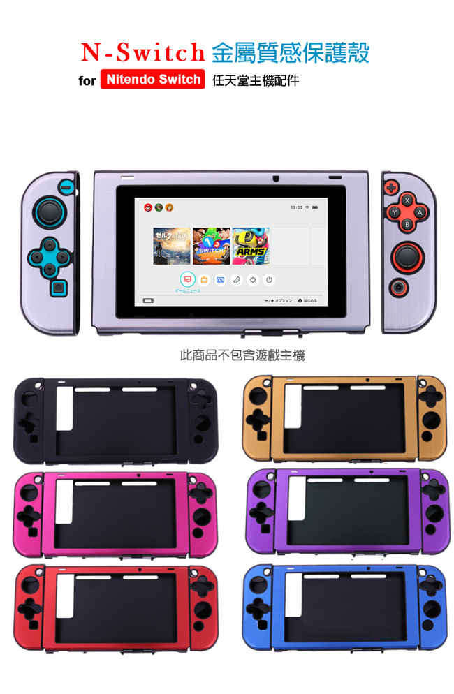 Nintendo任天堂 Switch專用 金屬質感保護殼