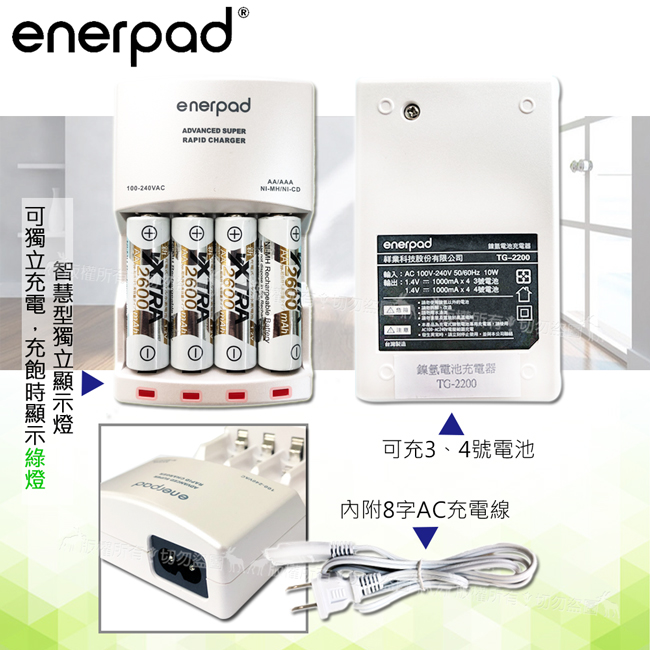 台灣製 enerpad 智慧型急速充電器 可充3號4號充電電池 可獨立充電