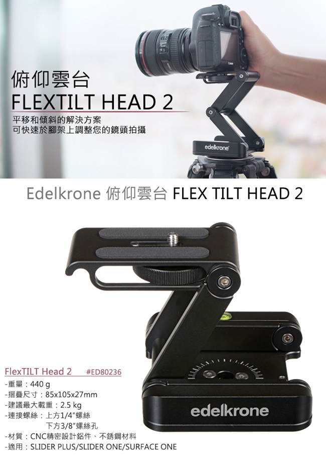 Edelkrone FlexTILT Head 2 俯仰雲台 ED80236