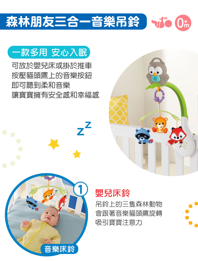 奇哥 Fisher-Price 費雪 森林朋友三合一音樂吊鈴