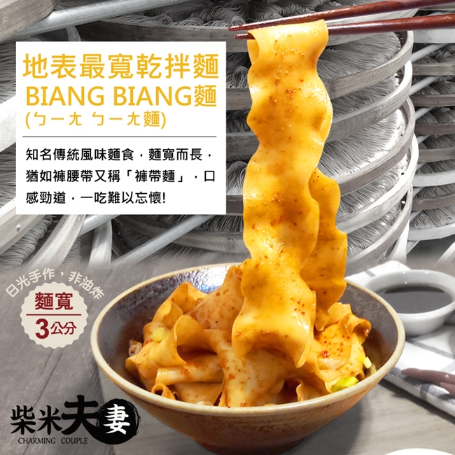 (活動)柴米夫妻 BIANG BIANG麵-4入/袋(蔥油雞汁)