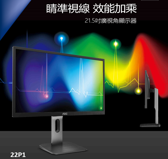 AOC 22P1 21.5吋IPS(16:9)液晶顯示器