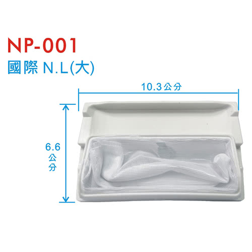 洗衣機濾網 國際N.L大 洗衣機棉絮袋濾網三入組(NP-001-3)
