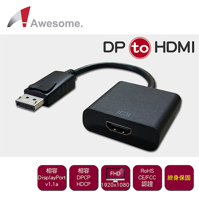 Awesome DP公to HDMI母轉接器(終身保固)－A00240002