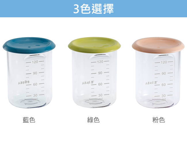 奇哥 BEABA 副食品儲存罐-120ml(3色選擇)