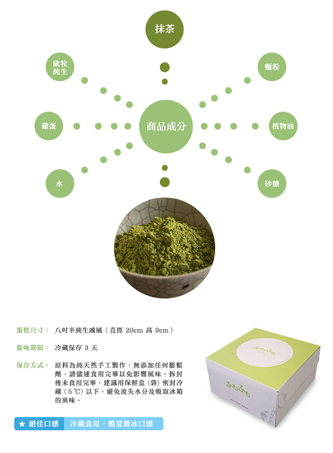 Fuafua Pure Cream 半純生抹茶戚風蛋糕- Macha(8吋半)