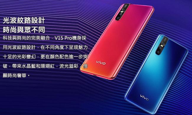 vivo V15 pro 6.39吋八核心智慧型手機(8GB/128GB)