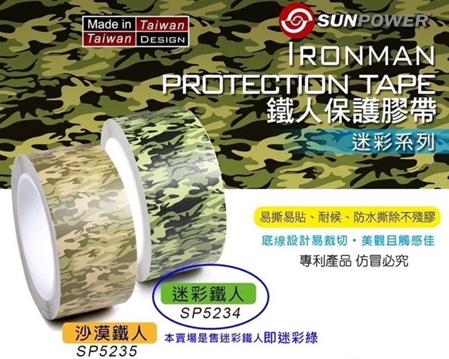 Sunpower叢林迷彩膠帶鐵人膠帶 SP5234迷彩綠