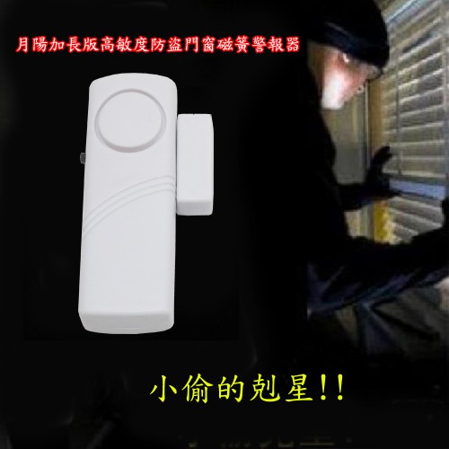 月陽守護神加長版高敏度門窗磁簧警報器超值5入(JD1885)