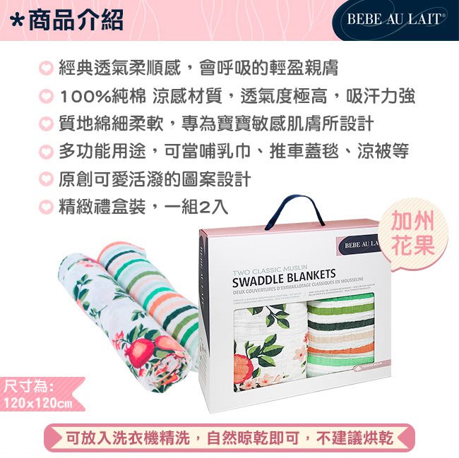 美國 Bebe Au Lait 經典棉紗布嬰兒包巾2入禮盒 (多種款式)