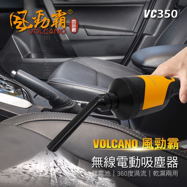 VOLCANO 風勁霸 無線電動吸塵器 VC350 【適用於汽車、居家使用】