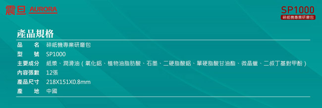 震旦碎紙機專業研磨包-12入