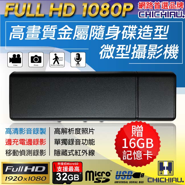 【CHICHIAU】Full HD 1080P 金屬USB隨身碟造型微型針孔攝影機